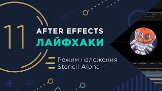 After Effects лайфхаки |11| Режим наложения слоев Stencil Alpha | Layer mode stencil alpha