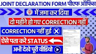 Joint Declaration Form 2023  PF Joint declaration form correction status kaise pata Kare?