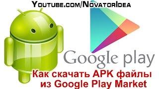 Как скачать APK файлы из Google Play Market