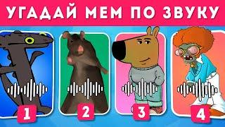 УГАДАЙ МЕМ ПО ЗВУКУ ЧАСТЬ 3 ‍️ / EMOJI COOL 