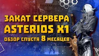 Как загибался Asterios x1 и что с ним теперь ? Lineage 2 Asterios x1