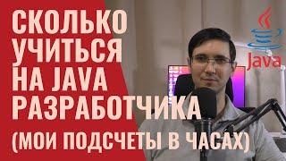 Сколько часов учиться на java программиста (мой опыт) #java