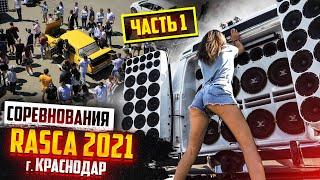 Поездка на Соревнования по Автозвуку Rasca 2021 в г. Краснодар. Часть 1