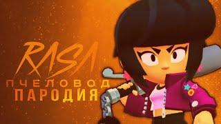 БИБИ   RASA ПЧЕЛОВОД ПАРОДИЯ BRAWL STARS! ПЕСНЯ ПРО БИБИ БРАВЛ СТАРС 720p