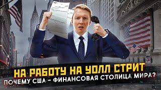 Работа на Уолл Стрит - почему США финансовая столица мира?