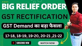 GSt Rectification का बड़ा फैसला | GSt Rectification order relief 2017-18 18-19 19-20 20-21 21-22