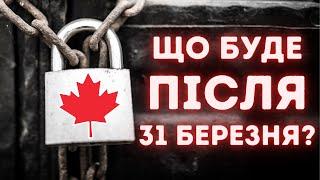 10 днів до завершення програми CUAET. Що буде після 31 березня 2024 року?