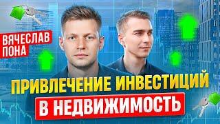 Привлечение инвестиций в недвижимость. Вячеслав Пона