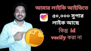 Likee app এ Super Likee কি?how to convert Super likee.Id ভেরিফাই করা না থাকলে সুপার লাইক দিয়া কি হবে