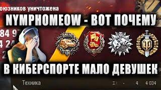 NymphoMeow ● ДЕВУШКА НИДИНА ПОЧТИ СМОГЛА ● ПОЧЕМУ В КИБЕРСПОРТЕ МАЛО ДЕВУШЕК? ● Senlac