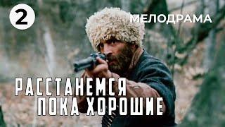 Расстанемся — пока хорошие (2 серия) (1991 год) приключенческая мелодрама