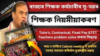 Finally শিক্ষাগুৰুৰ সমস্যা সমাধান | Tutor, Contractual Fixed Pay TET Teachers