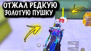 ОТЖАЛ РЕДКУЮ ЗОЛОТУЮ ПУШКУ в ШТУРМЕ | ШТУРМ  7 КАРТА | Metro PUBG Mobile