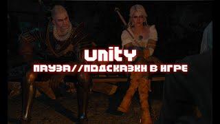 UNITY ПАУЗА В ИГРЕ #4 ПОДСКАЗКИ В ИГРЕ