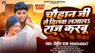 #Video - Get Lagal from Chauhan ji. #Rohit Raja, #Chauhan ji se dilwa lagal. Bhojpuri Song 2024