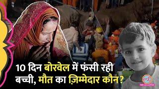 Chetna Rescue: 10 दिनों तक 700 फीट के Borewell में फंसी रही बच्ची की मौत, मां ने किसे आरोपी बताया?