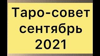 ТАРО - СОВЕТ сентябрь 2021 ( всё знаки зодиака)