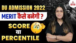 Delhi University Merit List 2022 | Delhi University Merit List कैसे बनेगी  | DU Admission 2022