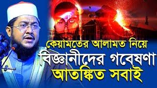 কিয়ামতের যেসব আলামত নিয়ে গবেষণা শুরু হয়ে গেছে | সাদিকুর রহমান আযহারী | Sadikur Rahman Azhari