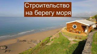 Строительства домов на берегу моря