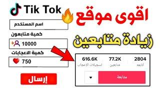 زيادة متابعين تيك توك عرب حقيقيين متفاعلين 2023 !!