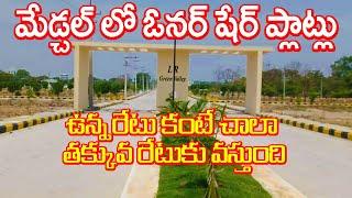 Medchal Owner Share Plots Offer Price 8341895041 HMDA Approved Low Cost Plots in #Medchal #Hyderabad
