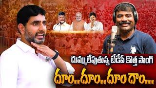 దుమ్ములేపుతున్న టీడీపీ కొత్త సాంగ్.! Nalgonda Gaddar Narsanna | Dum Dum TDP Song | TDP NEW SONG 2024