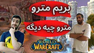 بافنا رو بردم بیابونی های استورم / world of warcraft role play