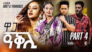 New Eritrean Movie 2024 - Waga Aqli | ዋጋ ዓቕሊ - Part 4 By Awet  G/Yohannes