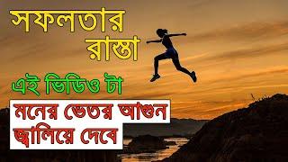 Best powerful motivational video in Bengali | Inspiration speech by Motivation Cube