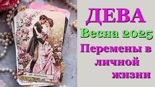 ДЕВА ️ ЛЮБОВЬ ️ ВЕСНА 2025- ОТНОШЕНИЯ /ЛЮБОВНЫЙ ТАРО ПРОГНОЗ РАСКЛАД, ГОРОСКОП, ГАДАНИЕ ОНЛАЙН ️