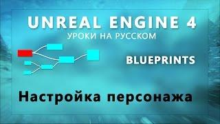 Blueprint Unreal Engine 4 - Настройка персонажа