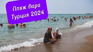 Пляж Лара в Анталье (Турция 2024)