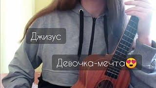 ДЖИЗУС - Девочка-мечта | разбор на укулеле