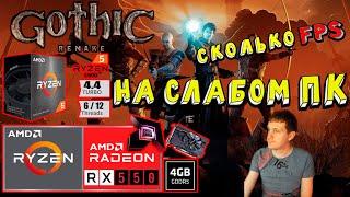 RX 550 в Gothic Remake на слабом пк