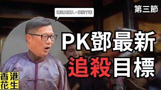 圖窮匕現！PK鄧暴露最新追殺目標！︱大君伐-周一版 (第3節) 24年09月30日