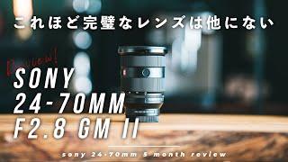 完璧すぎて欠点が見えない。ソニーの最強ズームレンズ Sony 24-70mm F2.8 GM II レビュー！