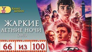 Жаркие летние ночи (2017) / Кино Диван - отзыв /