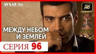 Между небом и землей 96 серия