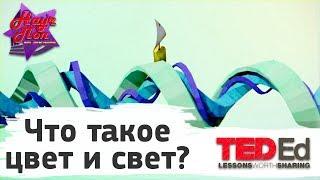  Что такое цвет и свет? [ ted ed на русском ]