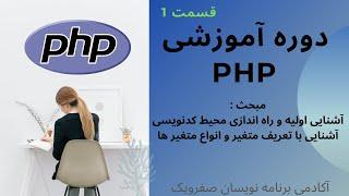 Free PHP Course  دوره رایگان آموزش PHP قسمت اول - راه اندازی محیط، متغیر و انواع آن