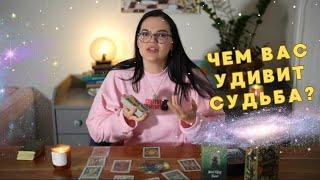 Чем вас удивит судьба? ⁉️Что вас ждет впереди