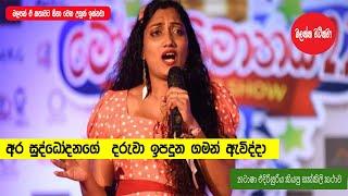 Suddodanage Podi eka - Natasha Edirisuriya | Modabimanaya (මෝඩාභිමානය)