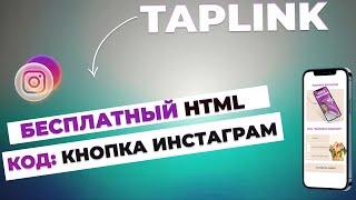 HTML код таплинк.  БЕСПЛАТНО. Кнопка инстаграм