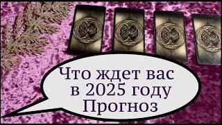 ЧТО ЖДЕТ В 2025 годуГодовой расклад для четырех стихий/Таро прогноз/Гадание на Таро