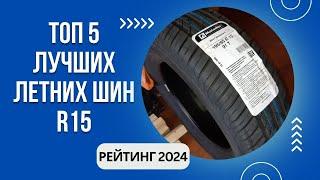 ТОП-5. Лучших летних шин R15Рейтинг 2024Какие лучше по качеству?