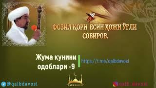 Жума кунининг одоблари 9