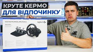 Огляд ігрового керма Logitech G923 - Справжній гаджет для відпочинку та розваг всією сім'єю.