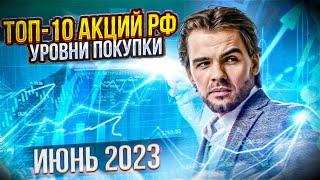 ТОП-10 АКЦИЙ РФ ИЮНЬ 2023. АКЦИИ, КОТОРЫЕ РАСТУТ