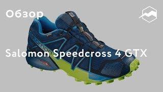 Кроссовки Salomon Speedcross 4 GTX. Обзор